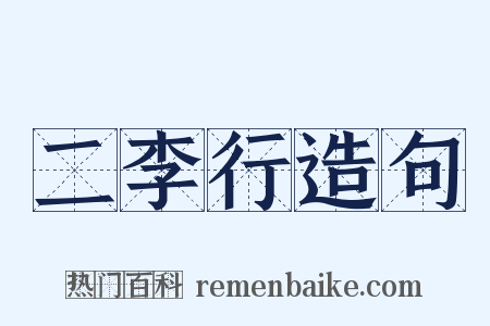 二李行造句是什么意思的图片